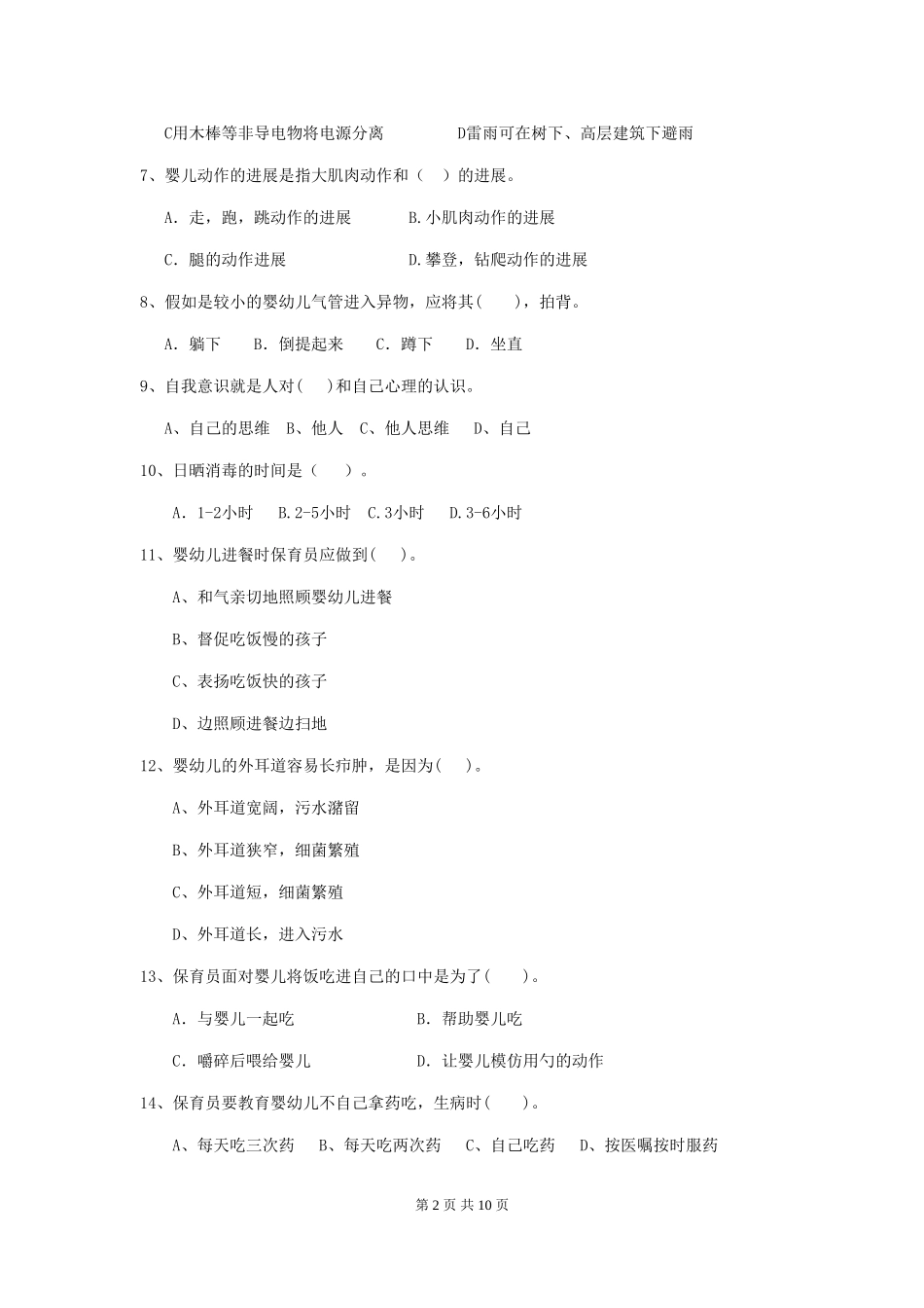 2024版幼儿园保育员业务考试试卷(含答案)_第2页