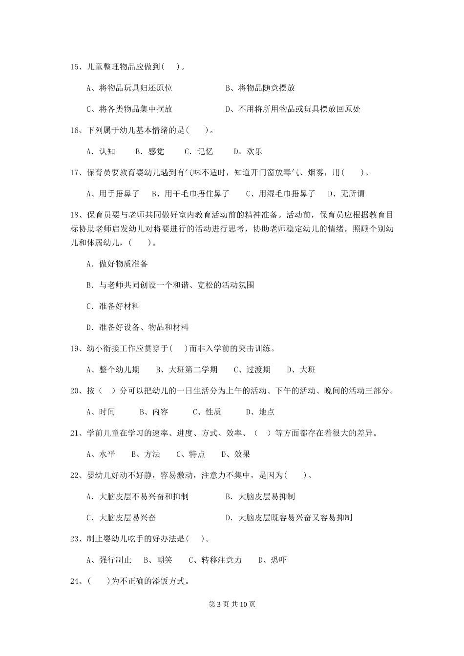 2024版幼儿园保育员业务考试试卷(含答案)_第3页