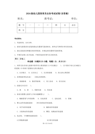 2024版幼儿园保育员业务考试试卷(含答案)