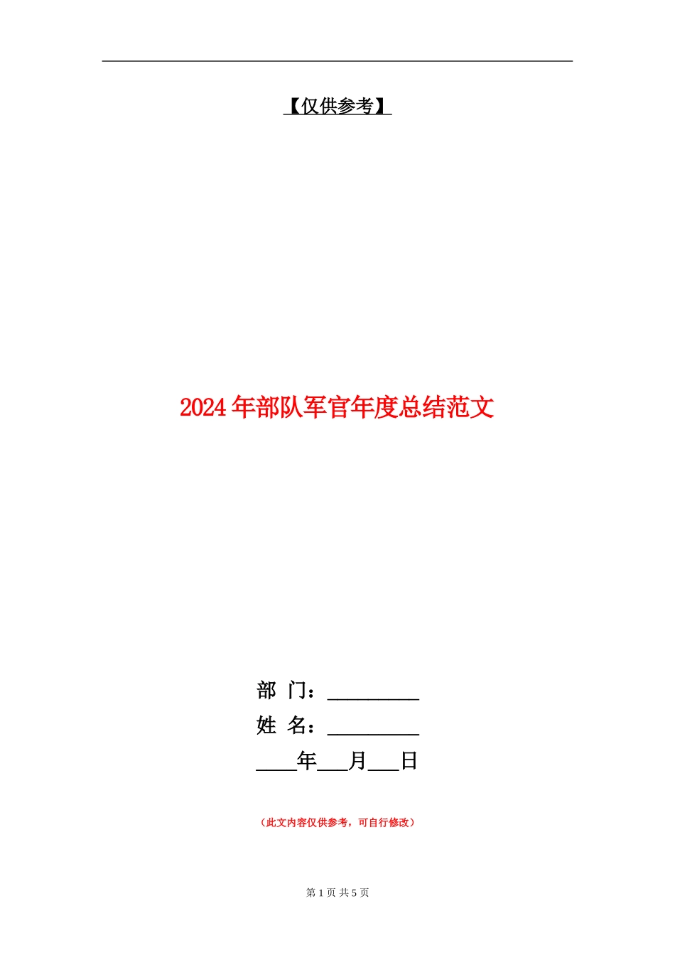 2024年部队军官年度总结范文_第1页