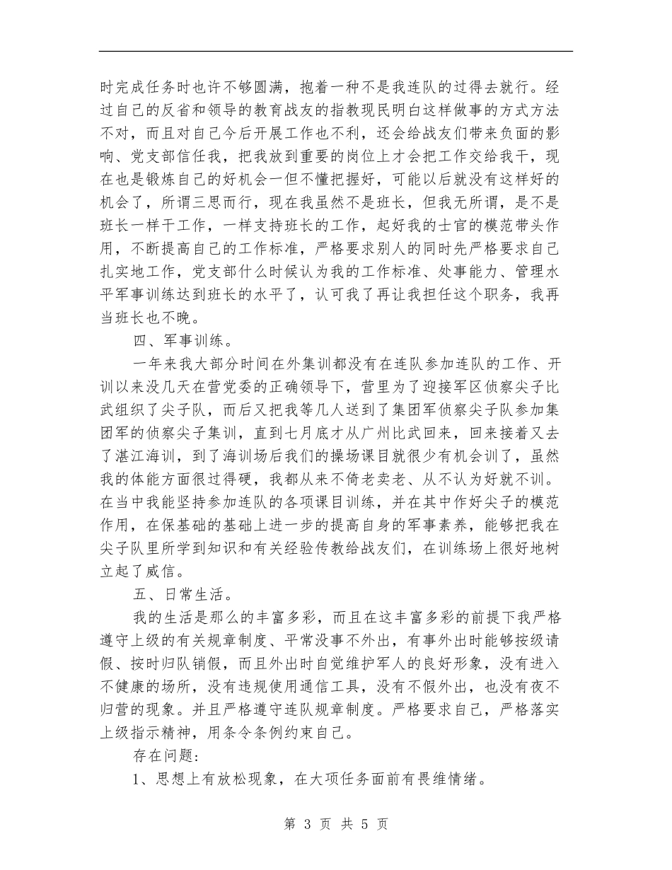 2024年部队军官年度总结范文_第3页