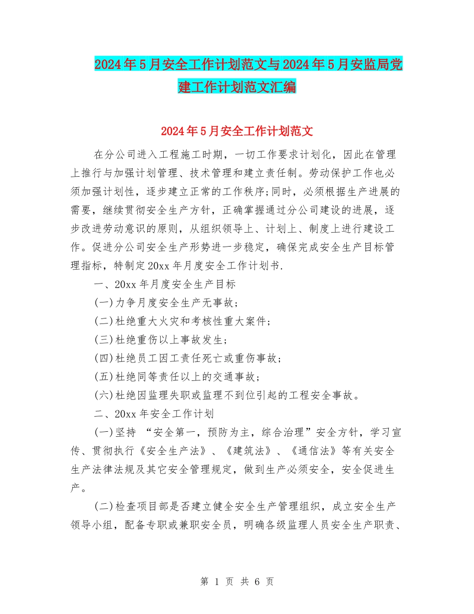 2024年5月安全工作计划范文与2024年5月安监局党建工作计划范文汇编_第1页