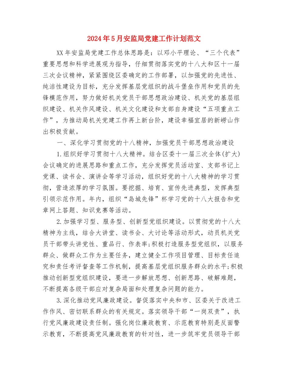 2024年5月安全工作计划范文与2024年5月安监局党建工作计划范文汇编_第3页