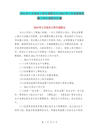 2024年5月安全工作计划范文与2024年5月安监局党建工作计划范文汇编