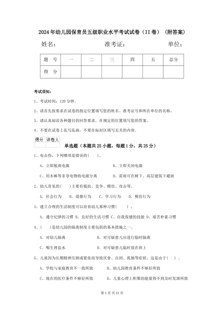 2024年幼儿园保育员五级职业水平考试试卷(II卷)-(附答案)_第1页