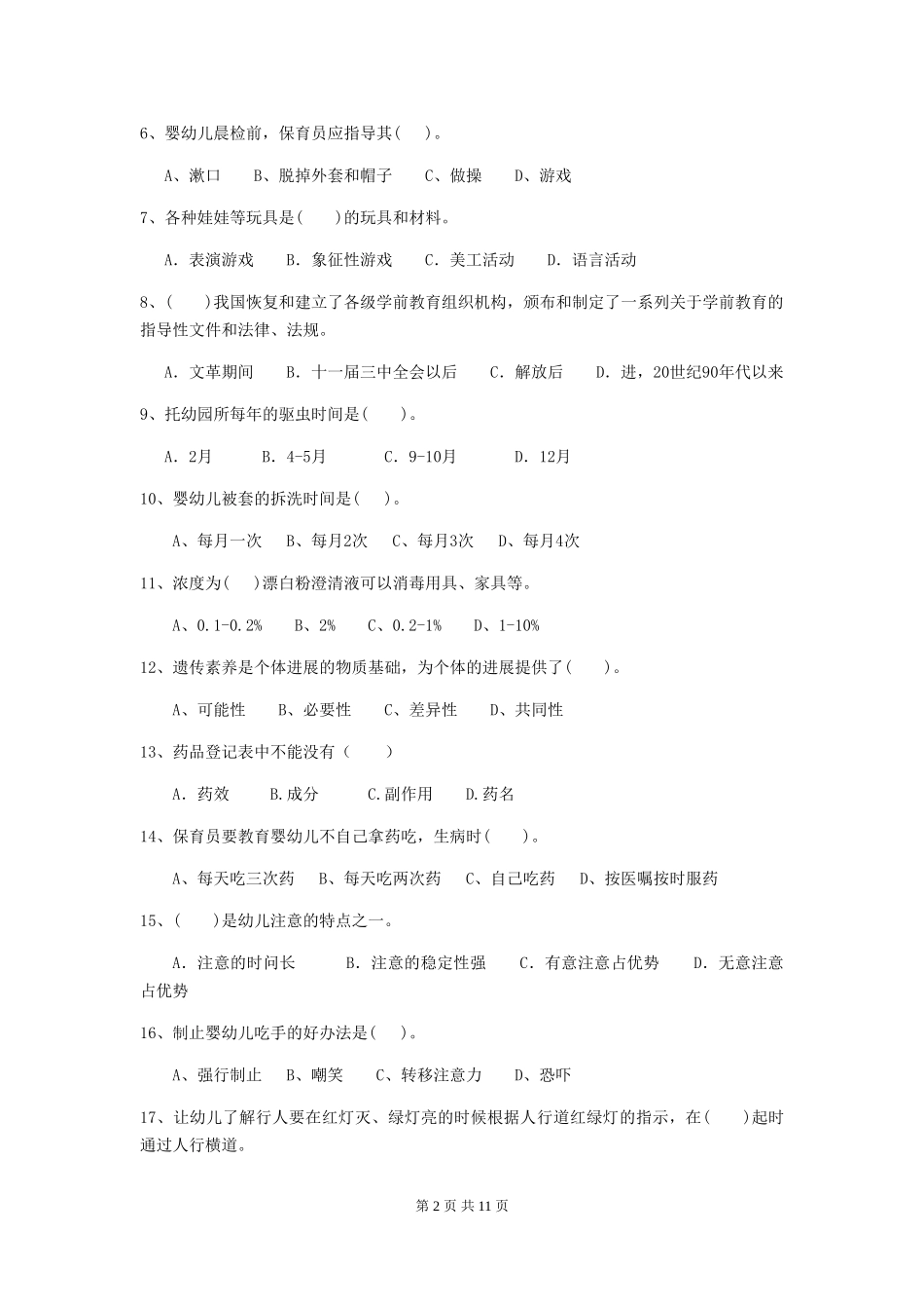 2024年幼儿园保育员五级职业水平考试试卷(II卷)-(附答案)_第2页
