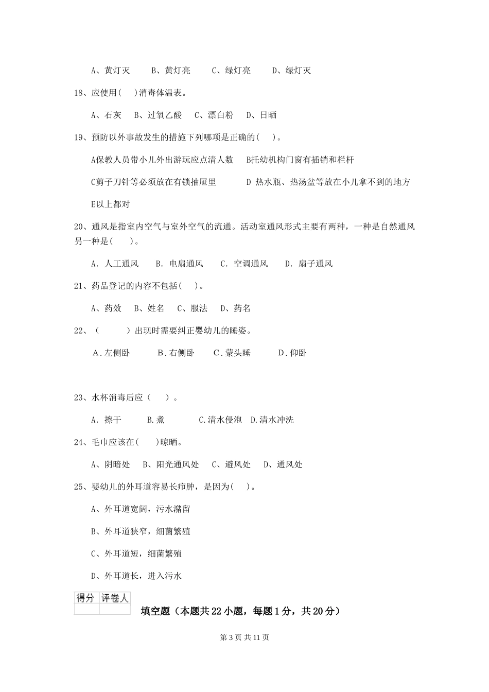 2024年幼儿园保育员五级职业水平考试试卷(II卷)-(附答案)_第3页