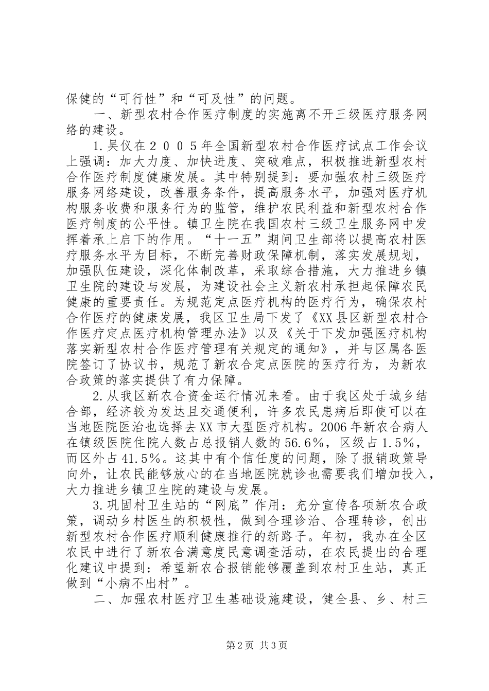 论新型农村合作医疗规章制度的实施与加强农村三级卫生医疗服务网络建设的关系 _第2页