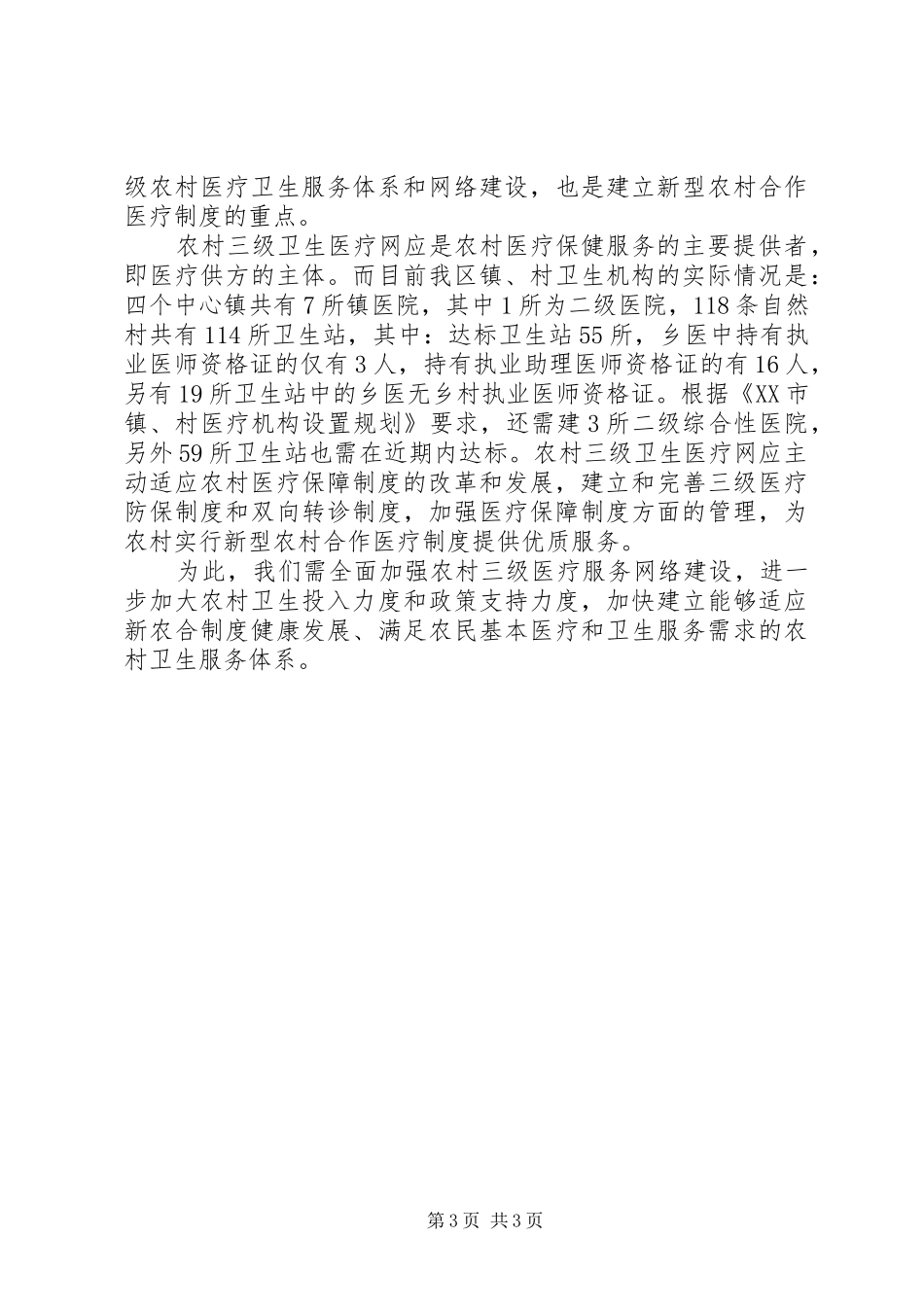 论新型农村合作医疗规章制度的实施与加强农村三级卫生医疗服务网络建设的关系 _第3页