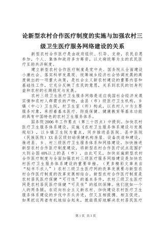 论新型农村合作医疗规章制度的实施与加强农村三级卫生医疗服务网络建设的关系 