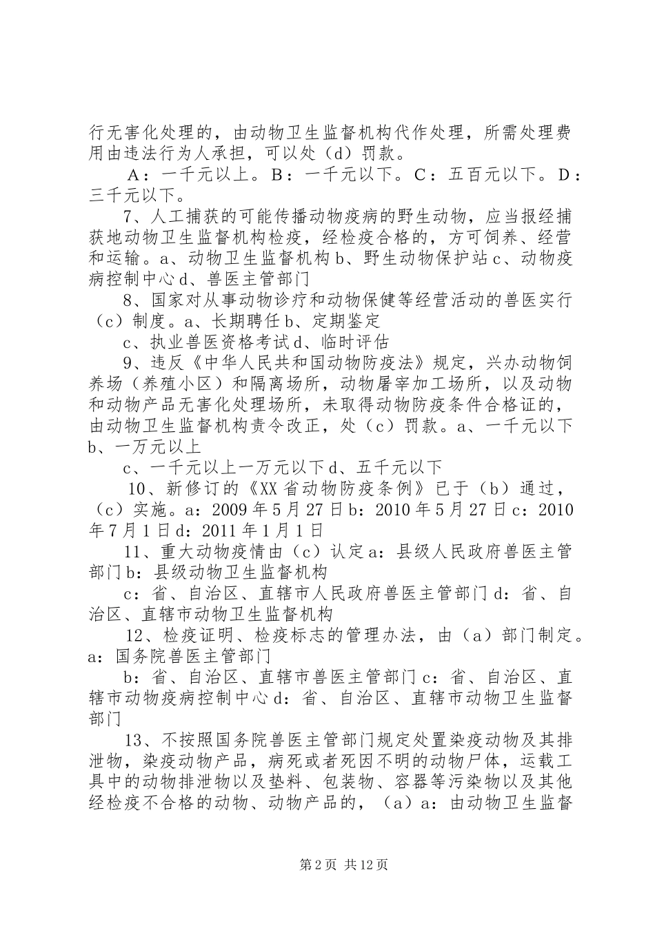 动物防疫法中各部门职责要求 _第2页