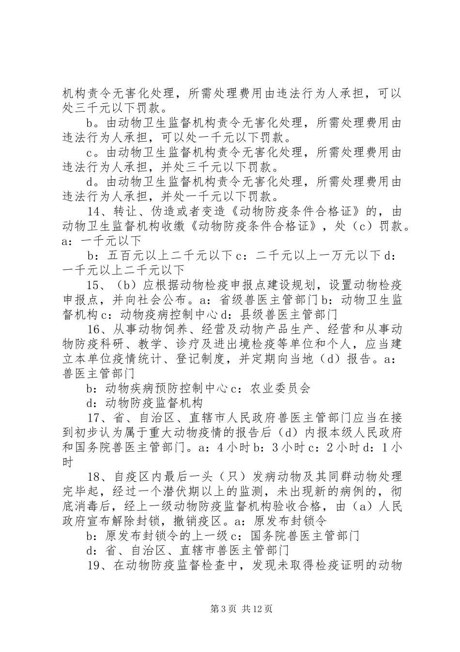 动物防疫法中各部门职责要求 _第3页