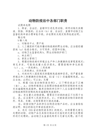 动物防疫法中各部门职责要求 