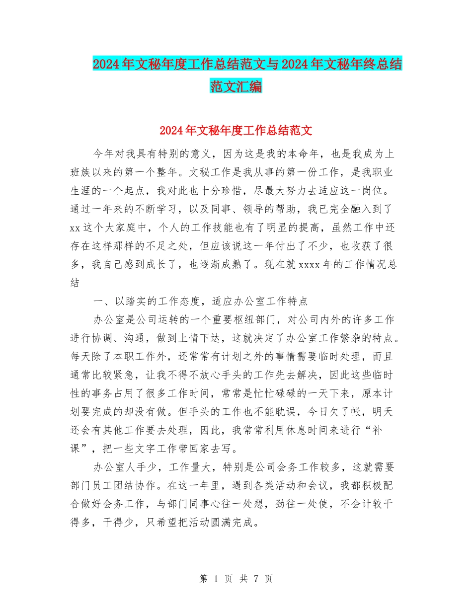 2024年文秘年度工作总结范文与2024年文秘年终总结范文汇编_第1页