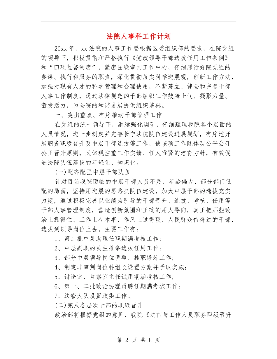 法院人事科工作计划_第2页