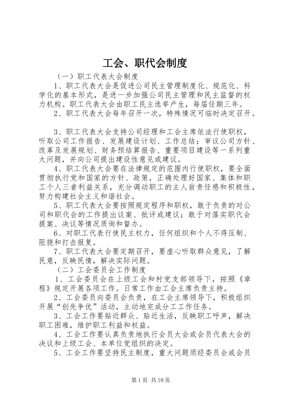 工会、职代会规章制度 (2)_第1页