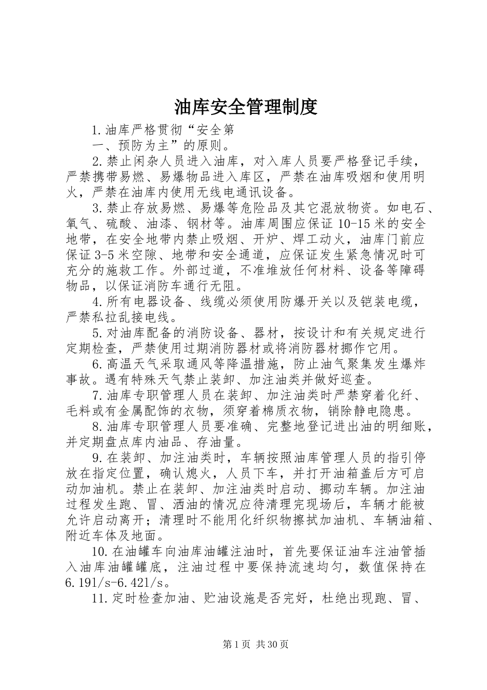 油库安全管理规章制度细则_第1页