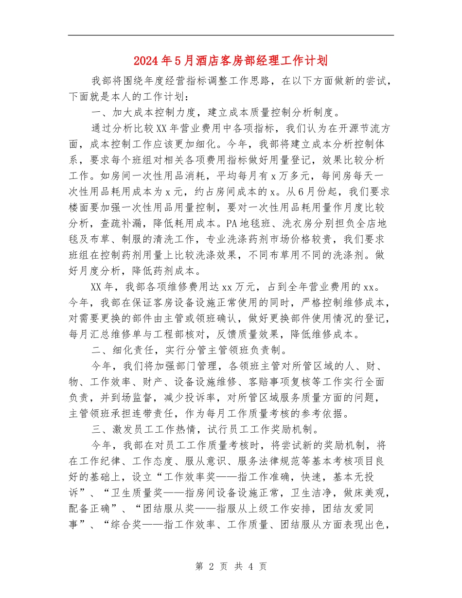 2024年5月酒店客房部经理工作计划_第2页