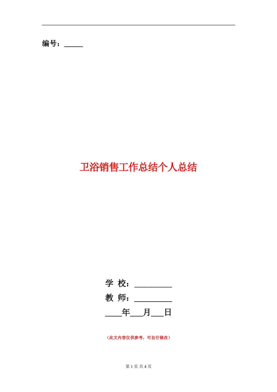 卫浴销售工作总结个人总结_第1页