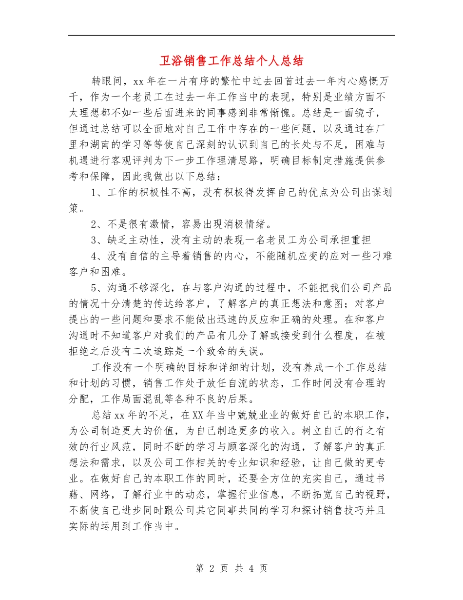 卫浴销售工作总结个人总结_第2页