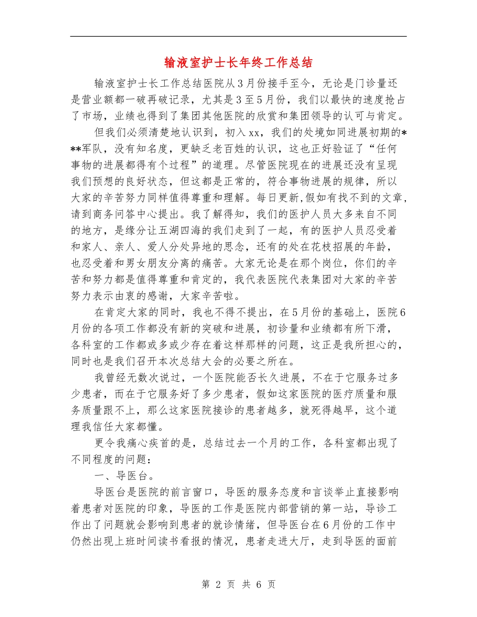 输液室护士长年终工作总结_第2页