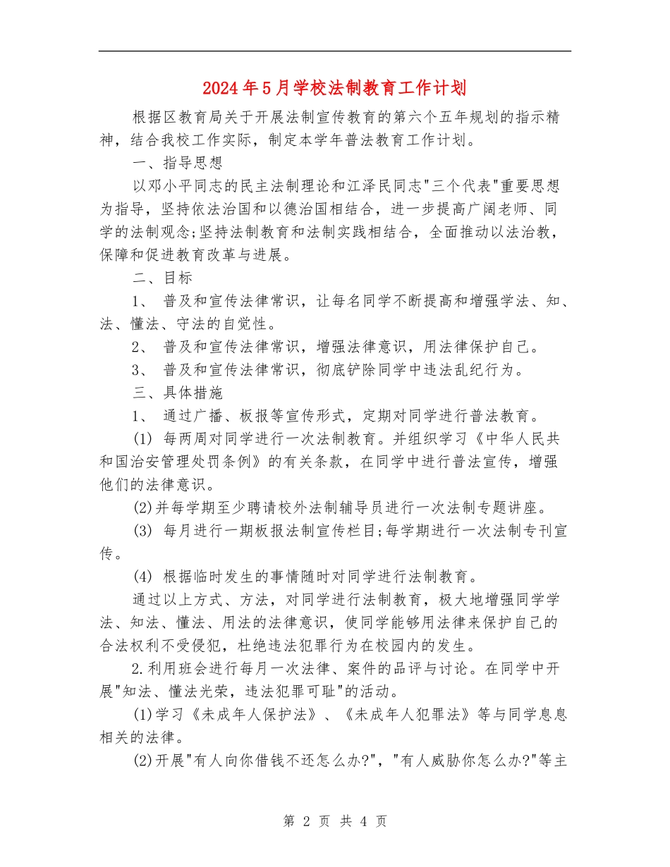 2024年5月学校法制教育工作计划_第2页