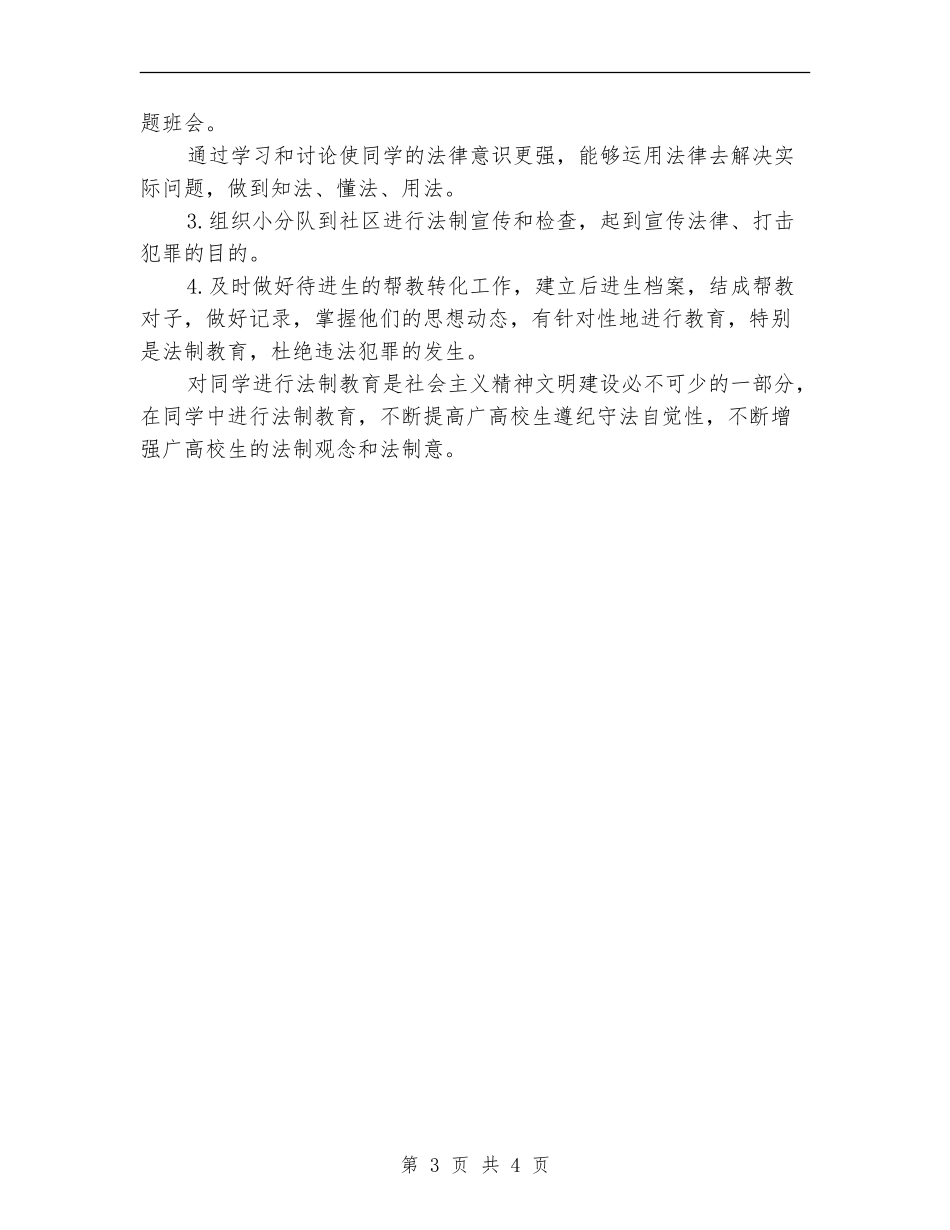 2024年5月学校法制教育工作计划_第3页