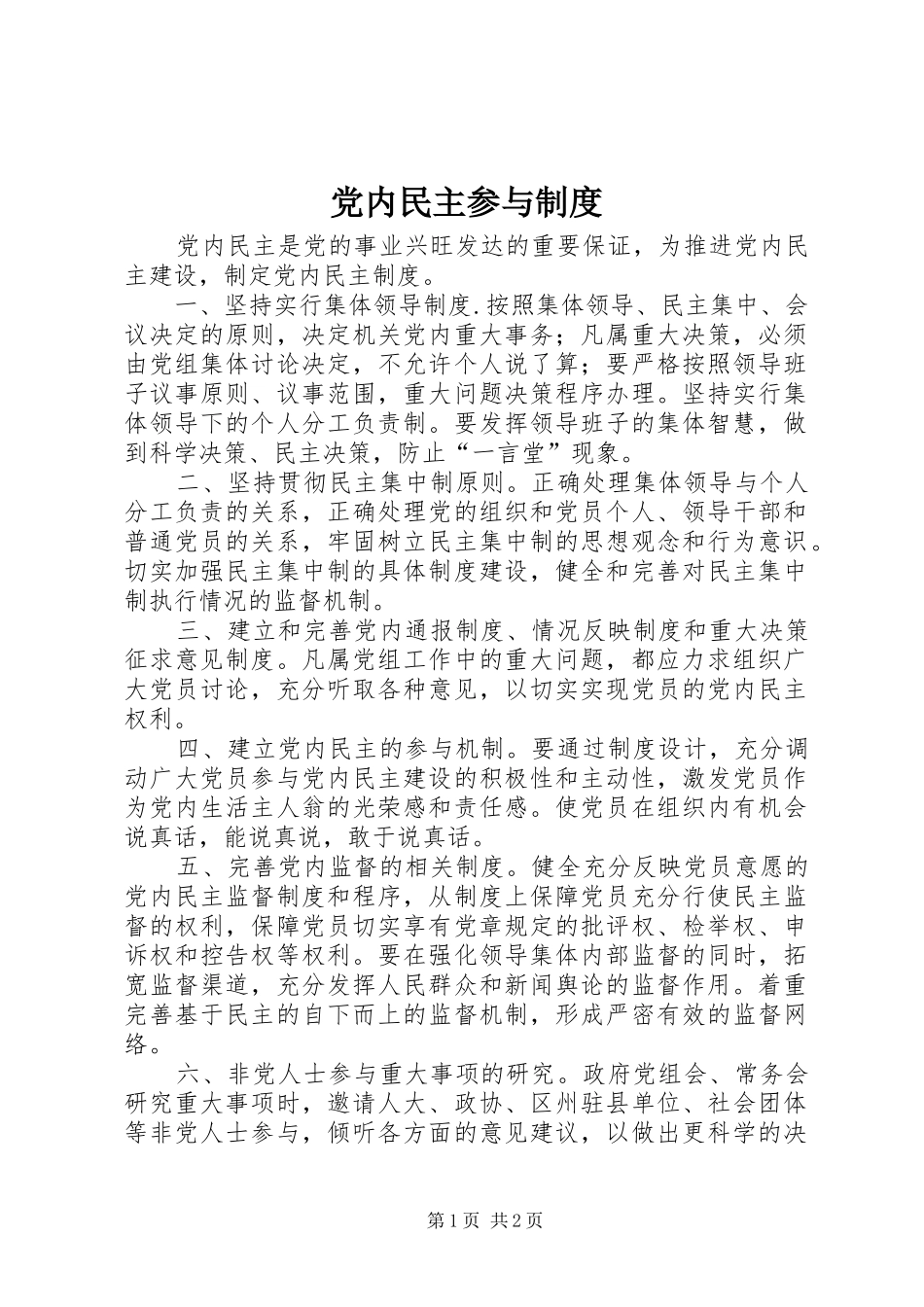 党内民主参与规章制度_第1页