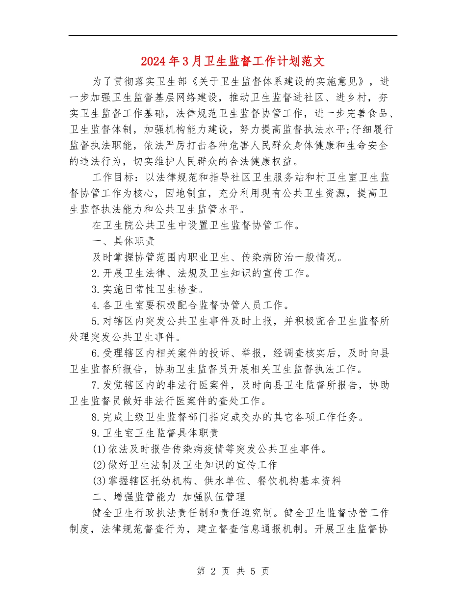 2024年3月卫生监督工作计划范文_第2页