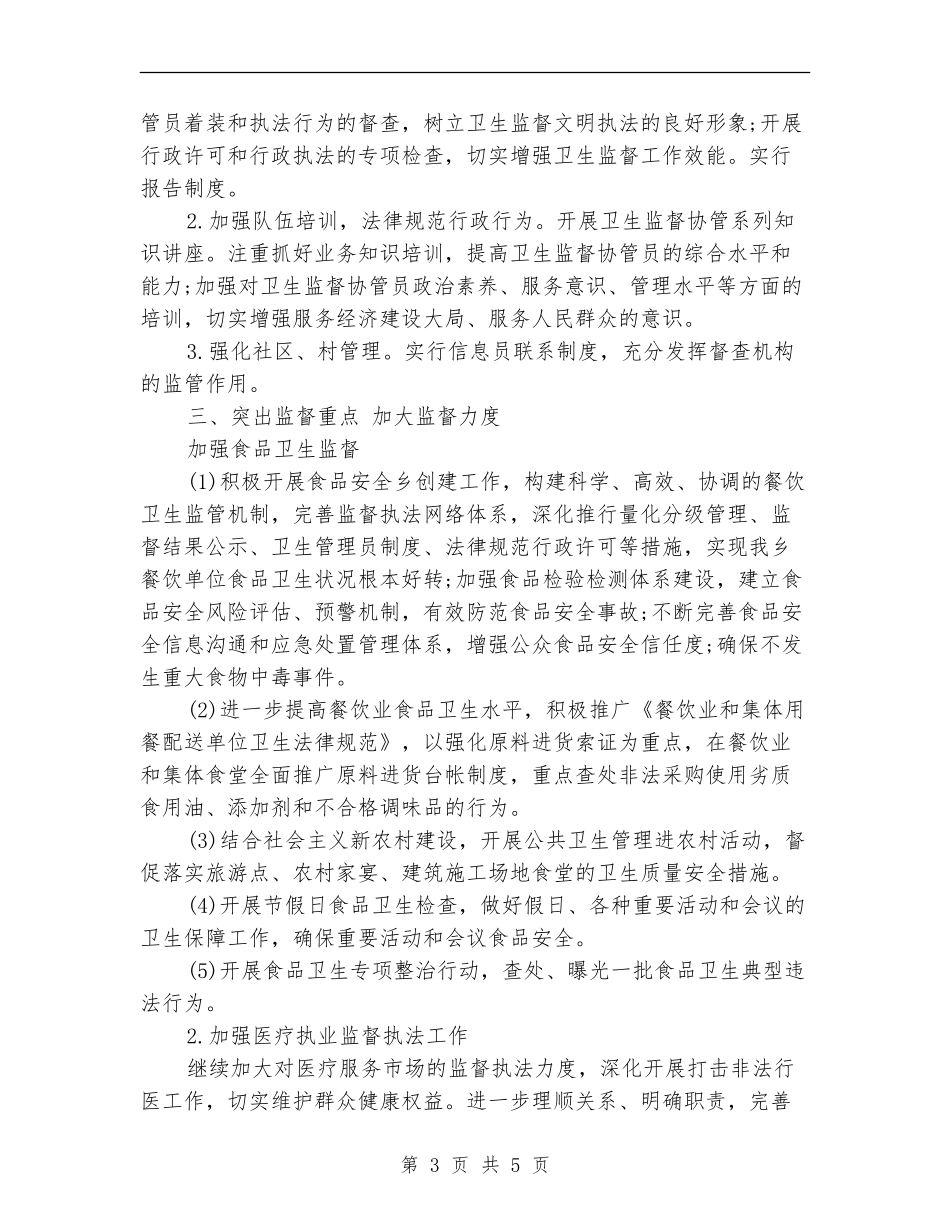 2024年3月卫生监督工作计划范文_第3页