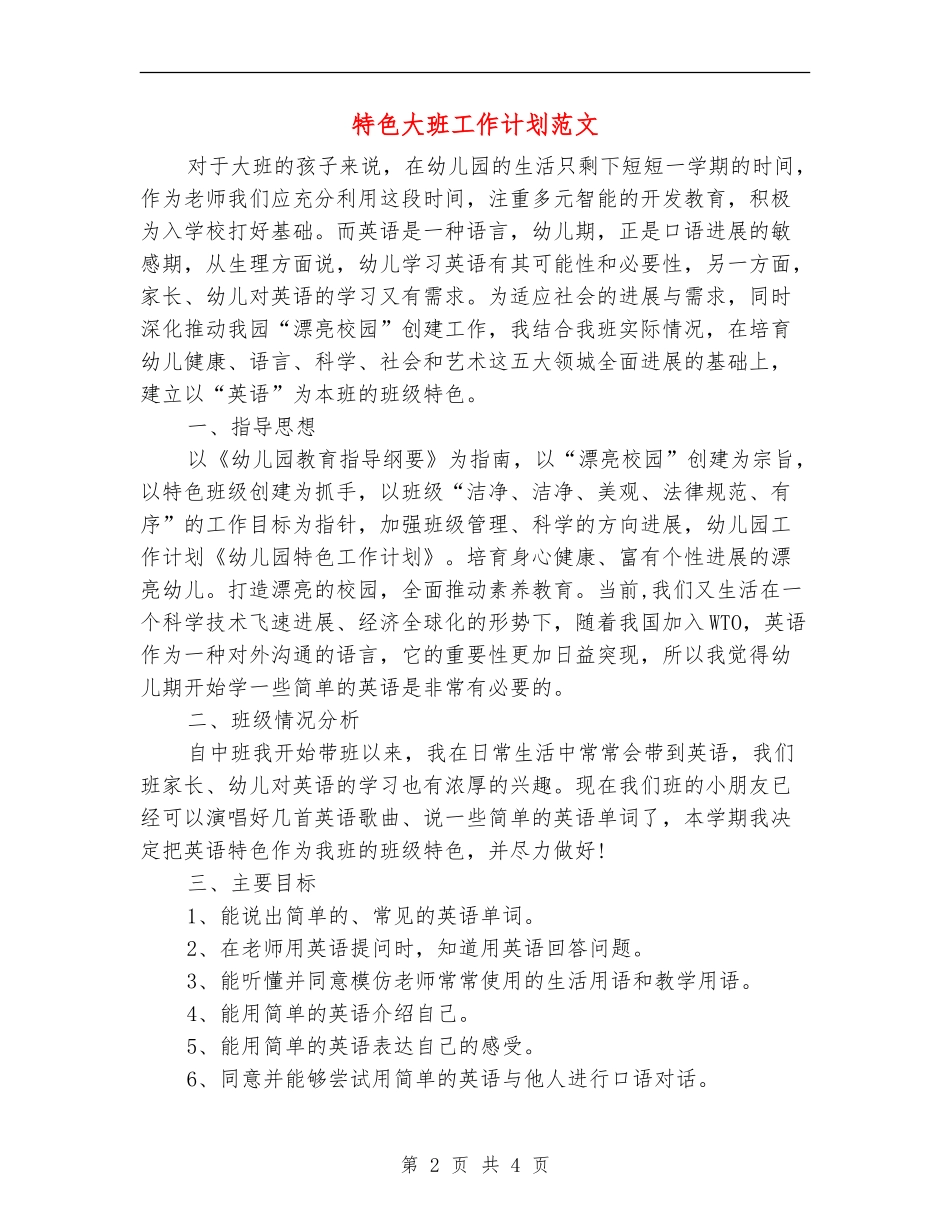 特色大班工作计划范文_第2页