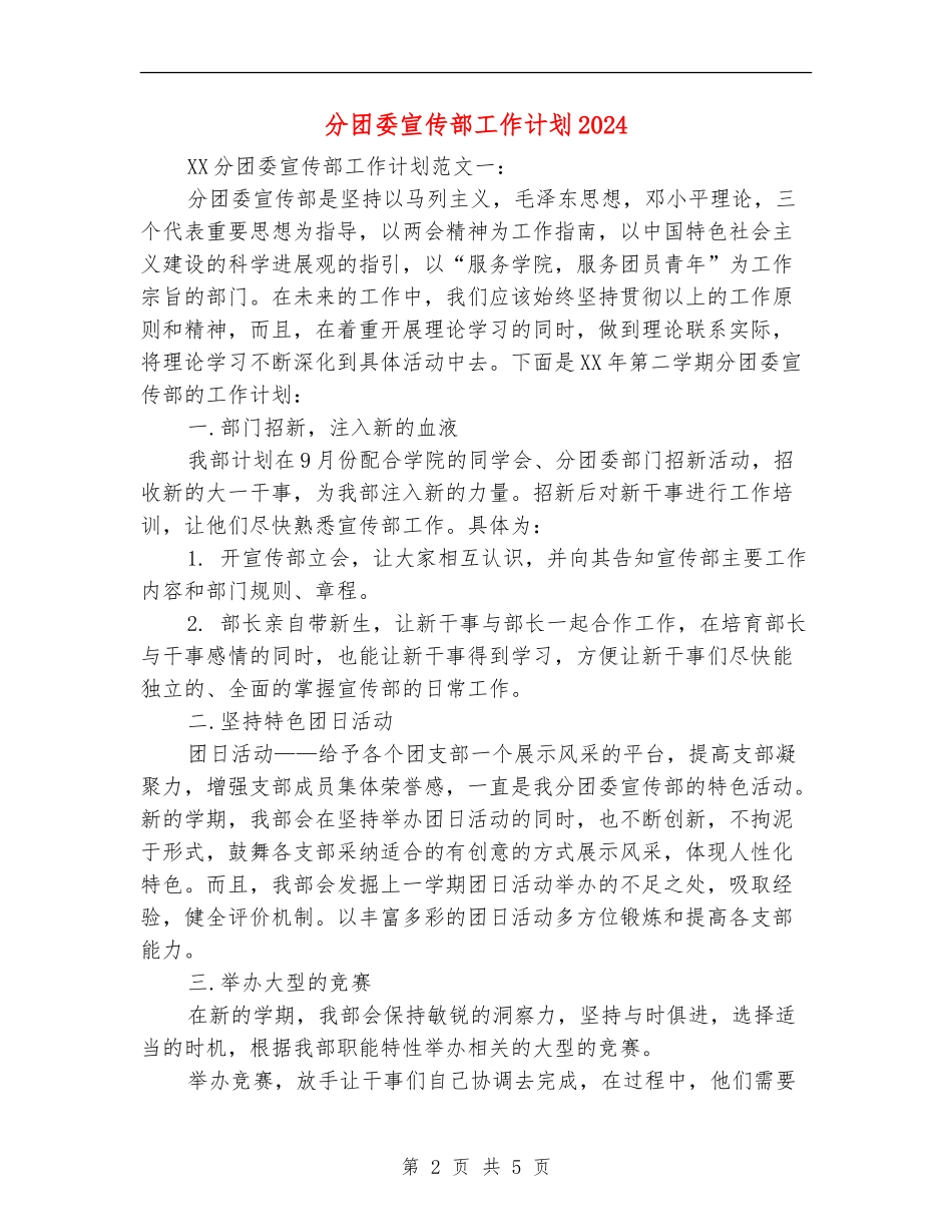 分团委宣传部工作计划2024_第2页
