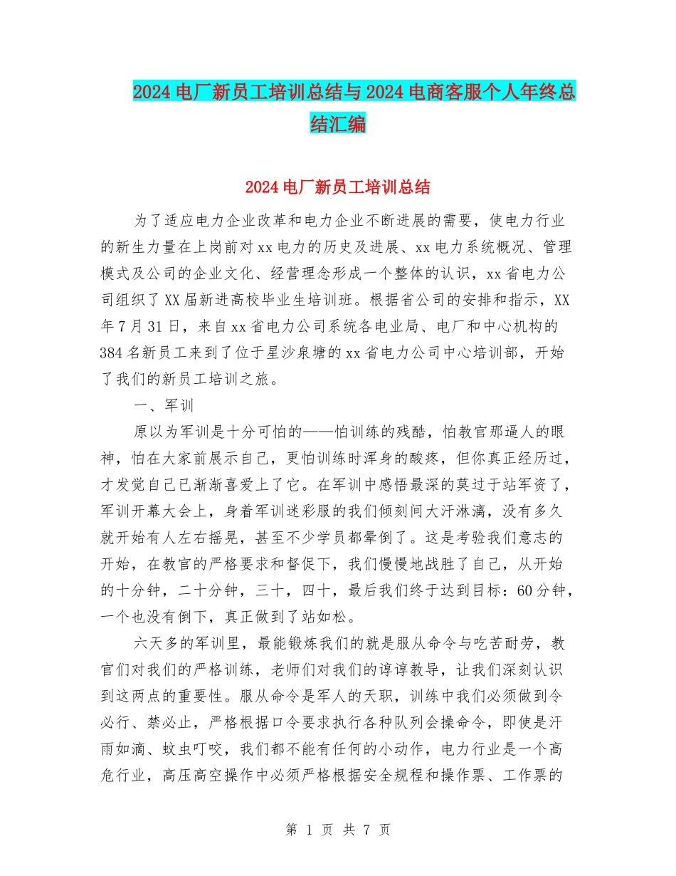 2024电厂新员工培训总结与2024电商客服个人年终总结汇编_第1页