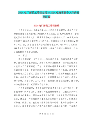 2024电厂新员工培训总结与2024电商客服个人年终总结汇编