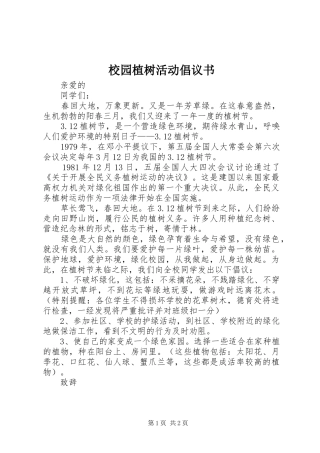校园植树活动倡议书范文 (2)