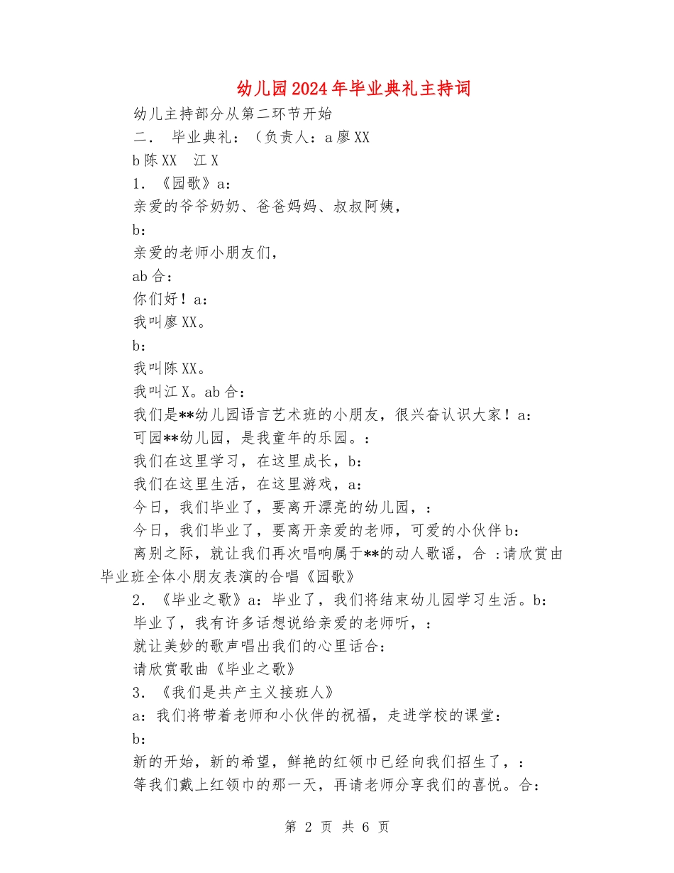 幼儿园2024年毕业典礼主持词_第2页