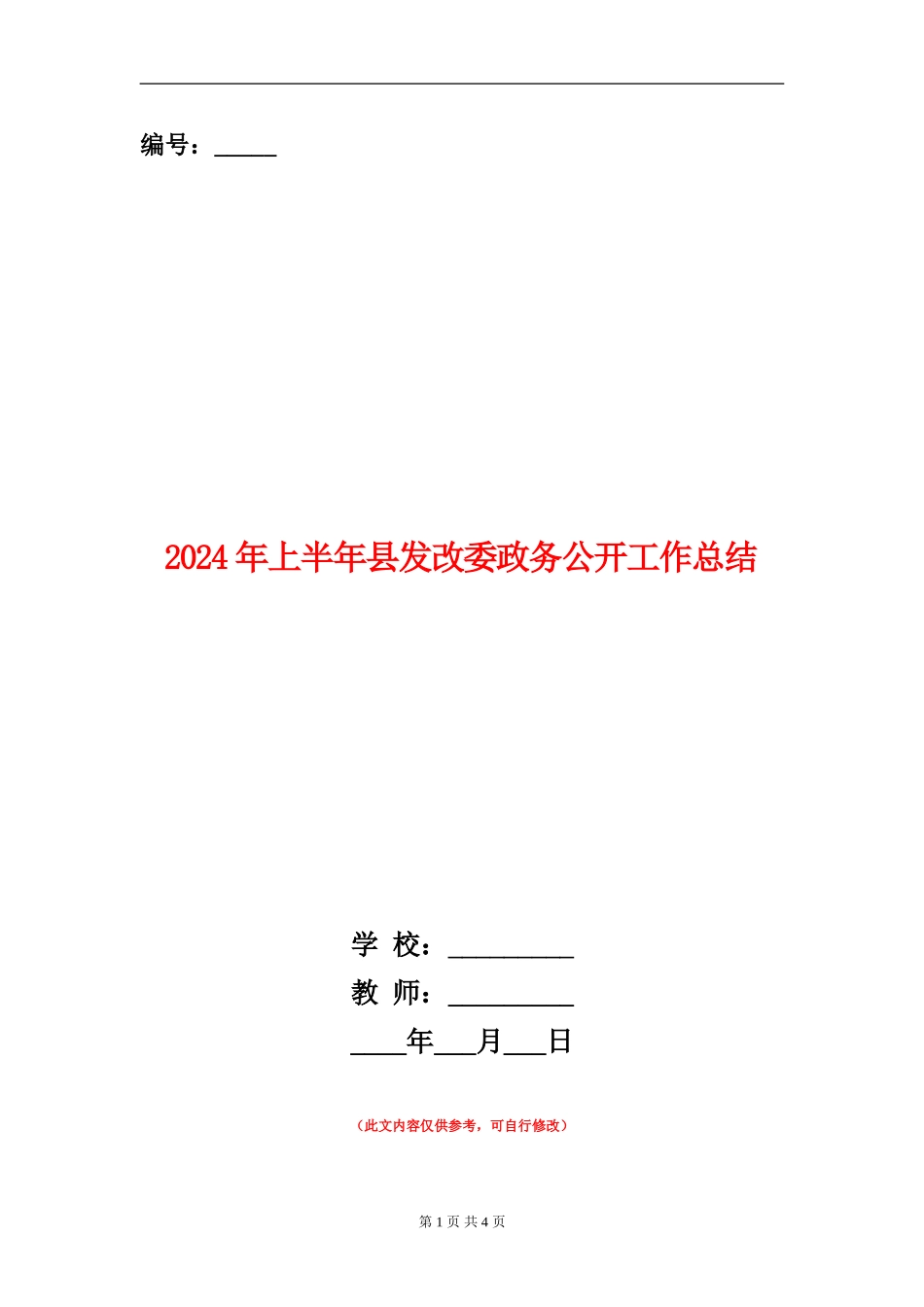 2024年上半年县发改委政务公开工作总结_第1页