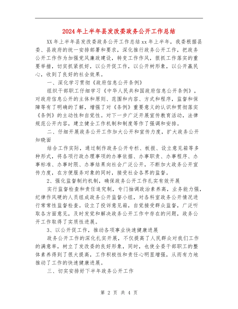 2024年上半年县发改委政务公开工作总结_第2页