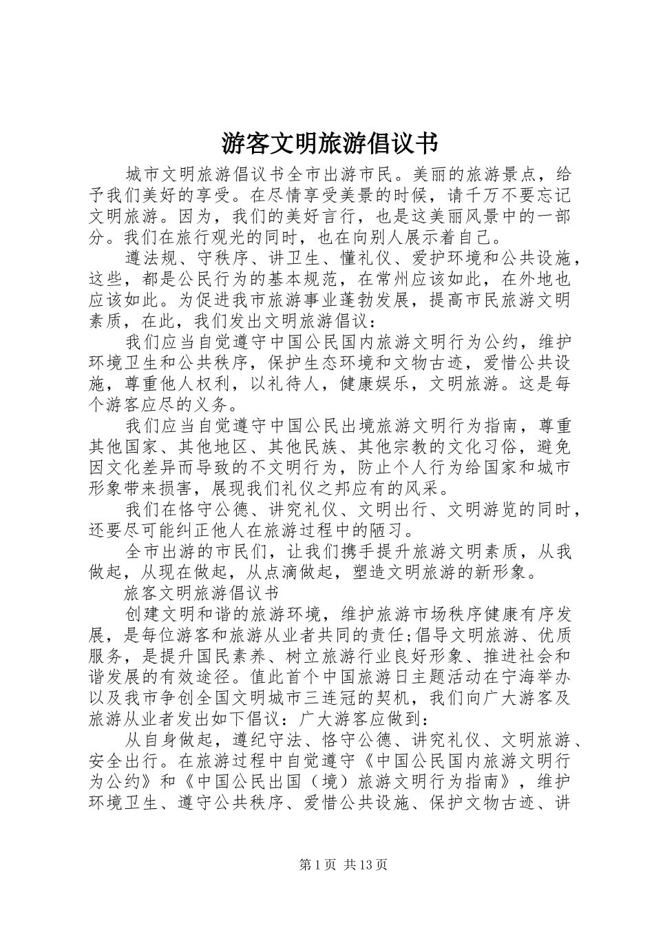 游客文明旅游倡议书范文_第1页