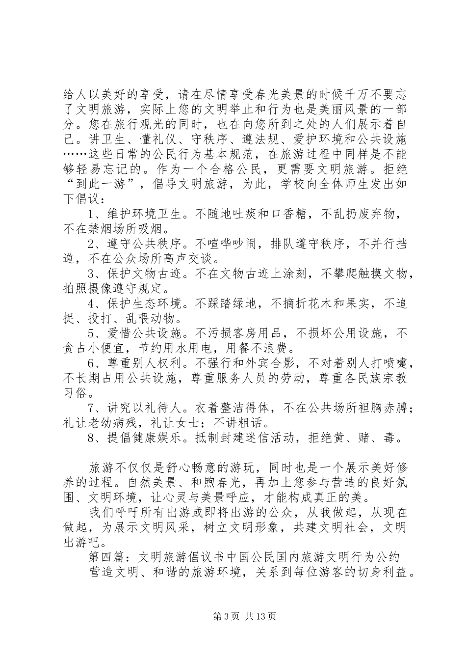 游客文明旅游倡议书范文_第3页