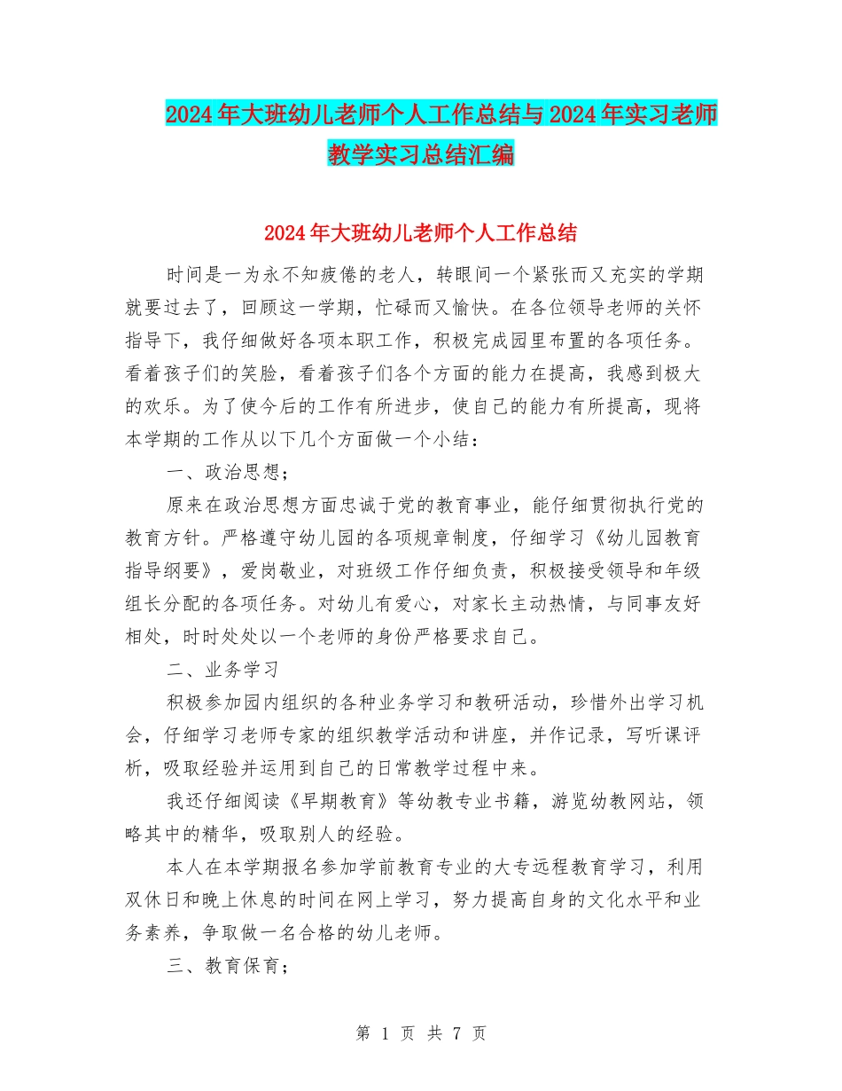 2024年大班幼儿教师个人工作总结与2024年实习教师教学实习总结汇编_第1页
