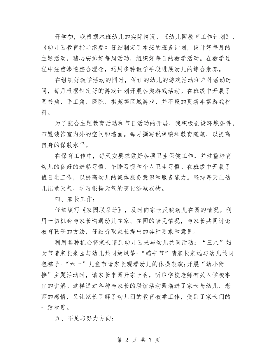 2024年大班幼儿教师个人工作总结与2024年实习教师教学实习总结汇编_第2页