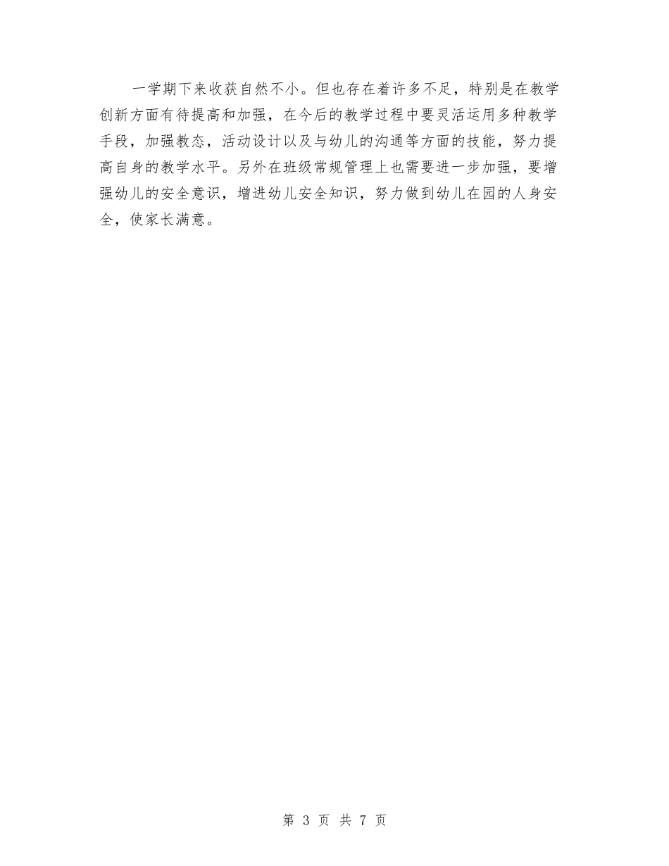 2024年大班幼儿教师个人工作总结与2024年实习教师教学实习总结汇编_第3页