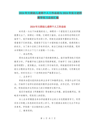 2024年大班幼儿教师个人工作总结与2024年实习教师教学实习总结汇编