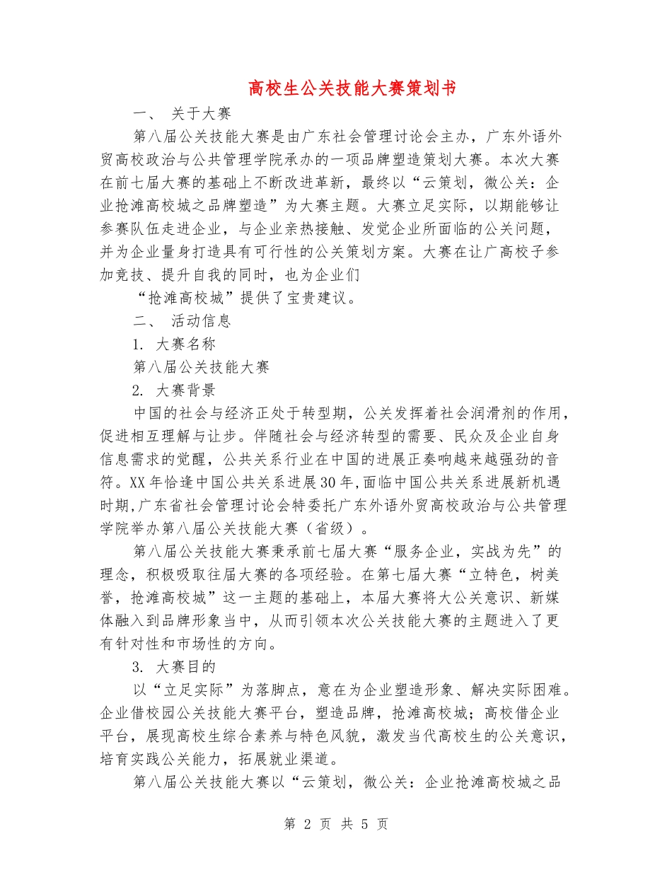 大学生公关技能大赛策划书_第2页