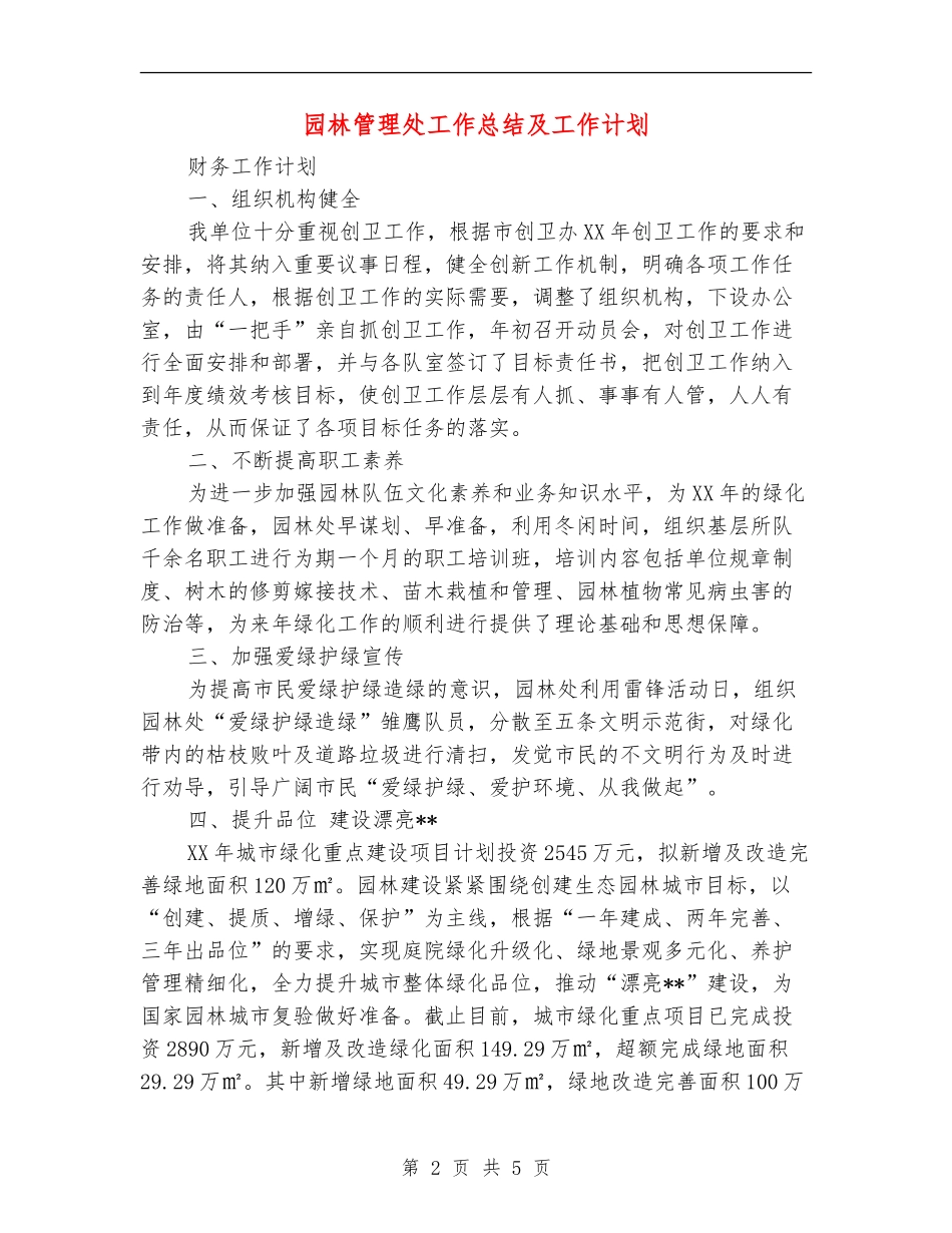 园林管理处工作总结及工作计划_第2页