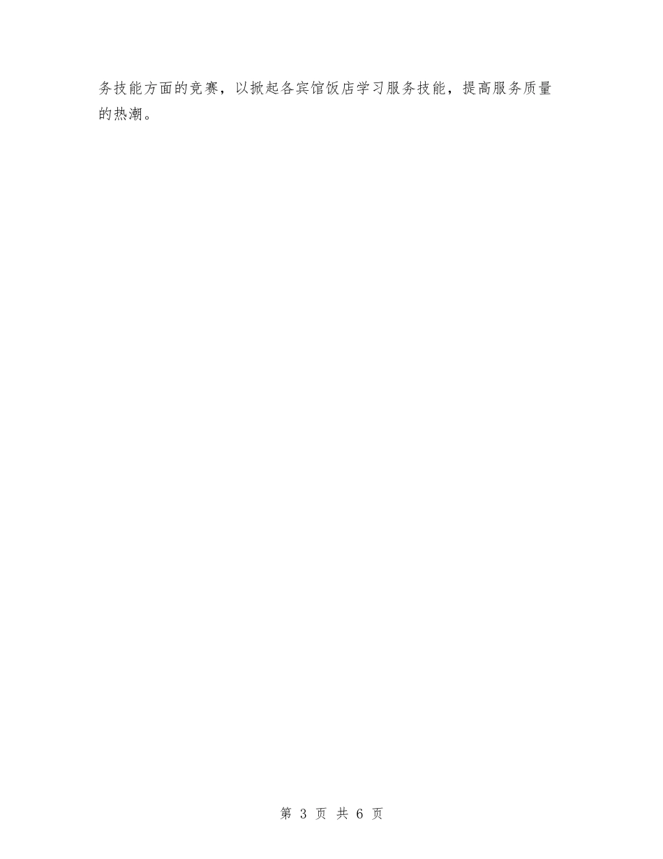 2024年县旅游局工作思路与2024年县林业局安全生产工作计划汇编_第3页