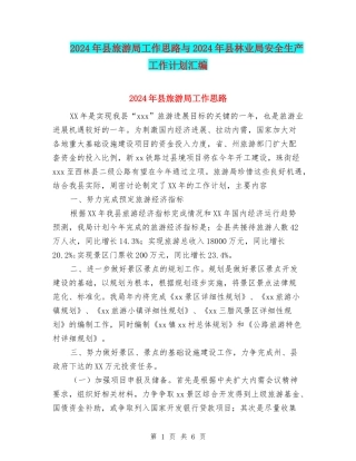 2024年县旅游局工作思路与2024年县林业局安全生产工作计划汇编