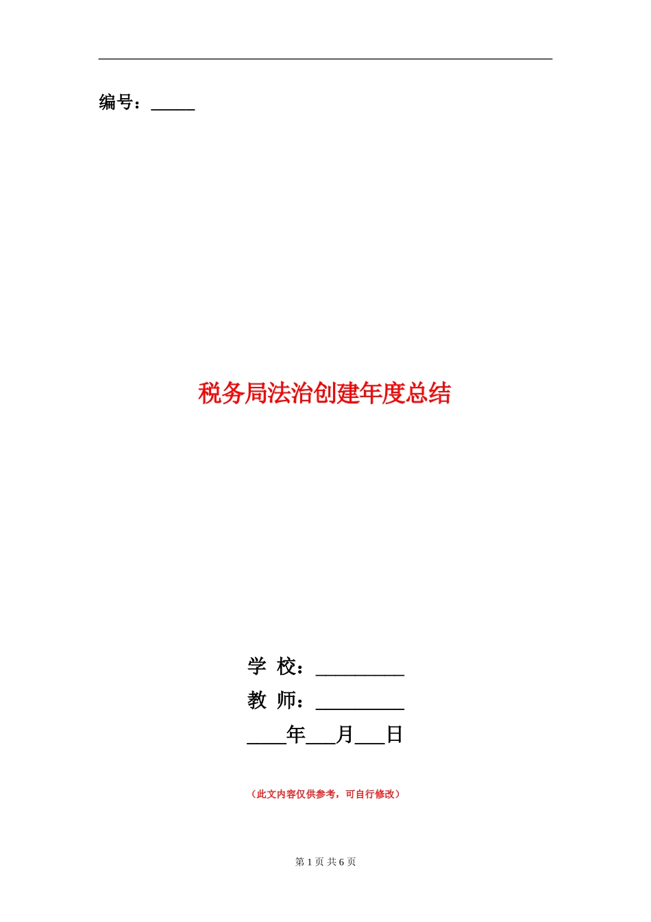 税务局法治创建年度总结_第1页
