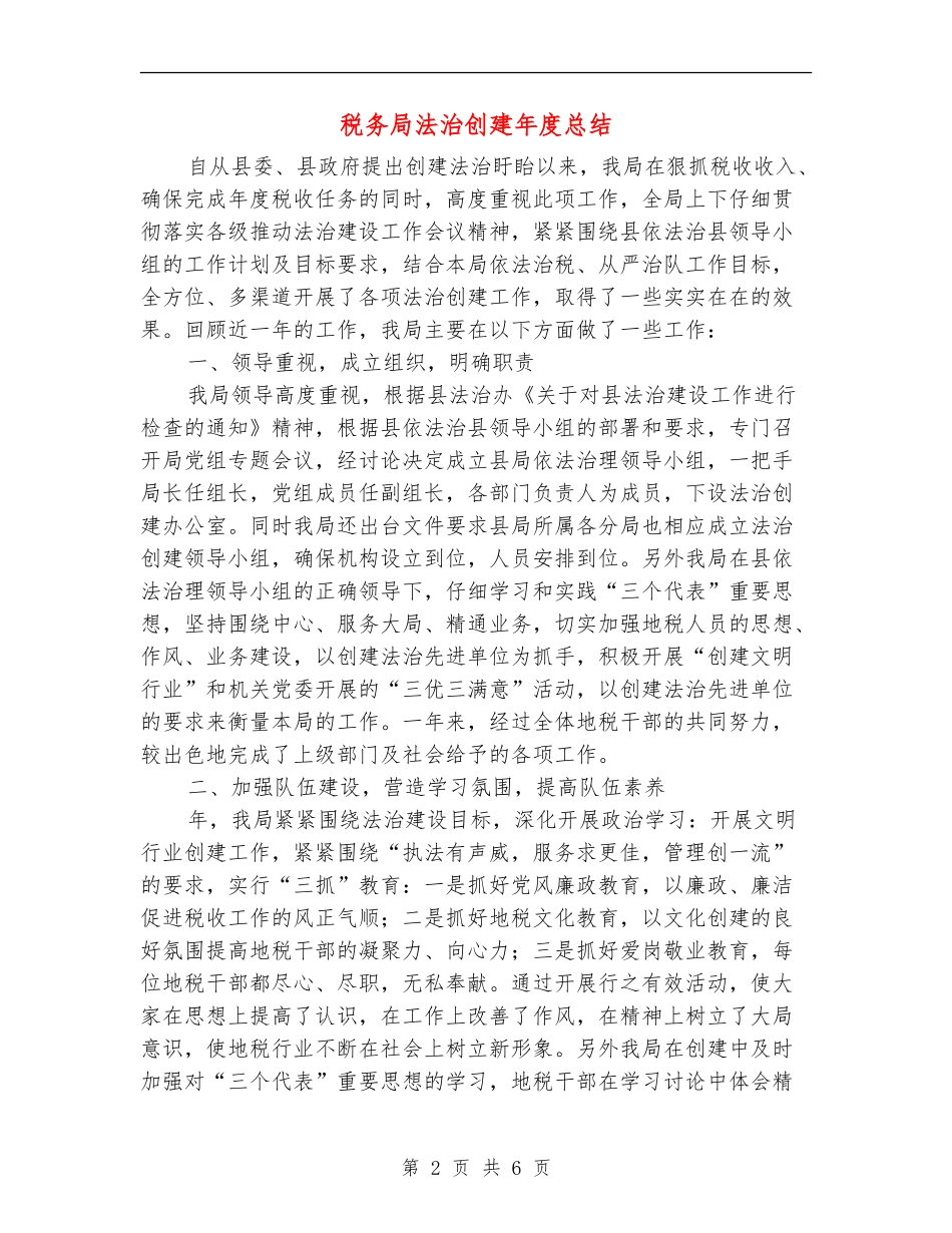 税务局法治创建年度总结_第2页